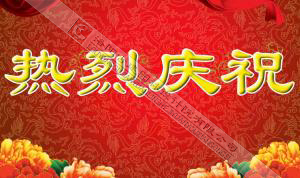 熱烈慶祝本網(wǎng)站建設(shè)成功?。?！